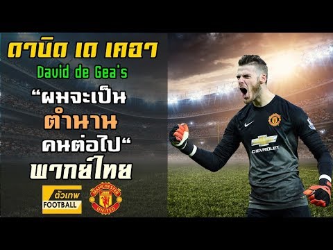 วีดีโอ: David De Gea: ชีวประวัติอาชีพและชีวิตส่วนตัว