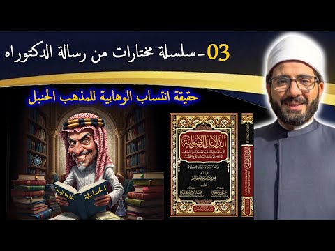 03 سلسلة مختارات من رسالة الدكتوراه حقيقة انتساب الوهابية السلفية المعاصرة للمذهب الحنبلي