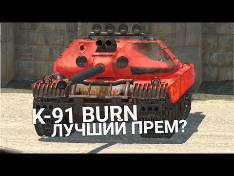 Видео: СРОЧНАЯ НОВОСТЬ - ТВОЙ ЛЮБИМЫЙ ТАНК К-91 В ПРОДАЖЕ | TANKS BLITZ