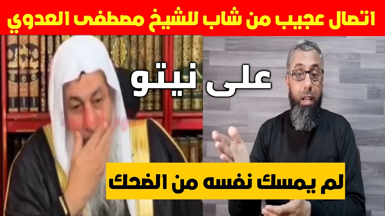 اتصال عجيب من شاب وصبر وحلم أعجب من الشيخ مصطفى العدوي