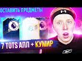 100+ ПАКОВ АПЛ | КУМИР ПОЛУЗАЩИТЫ | ПОЙМАЛ 7 ТОТСОВ АПЛ + розыгрыш аккаунта