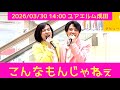 【モナキ】こんなもんじゃねぇ|2026/03/30 yourELM Narita|