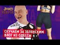 Утренний тверк и вспотевшие усы | Влог Вечернего Квартала 2019 в Одессе