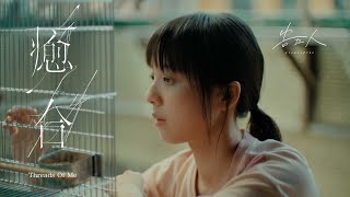 告五人 Accusefive [ 癒合 Threads Of Me ] 接住篇 Official Music Video
