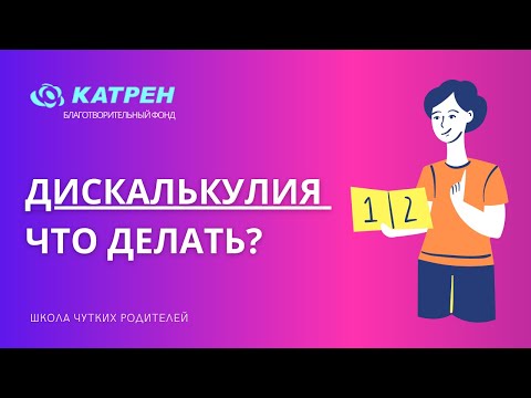 Дискалькулия   что делать