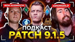 Asmongold и МНОГИЕ не довольны 9.1.5, Новый директор не руководит WoW