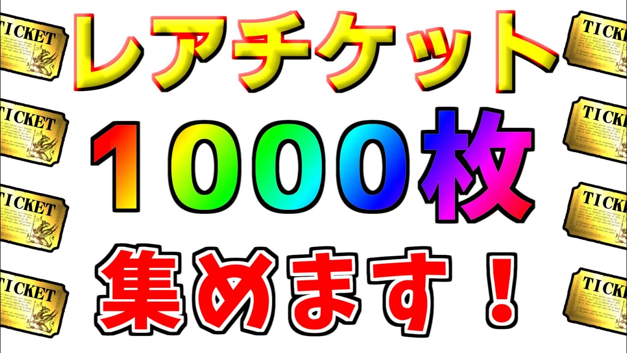専用　ヴィンテージ　レア　チケット　100枚　10種各10枚　✖️3 YouTube