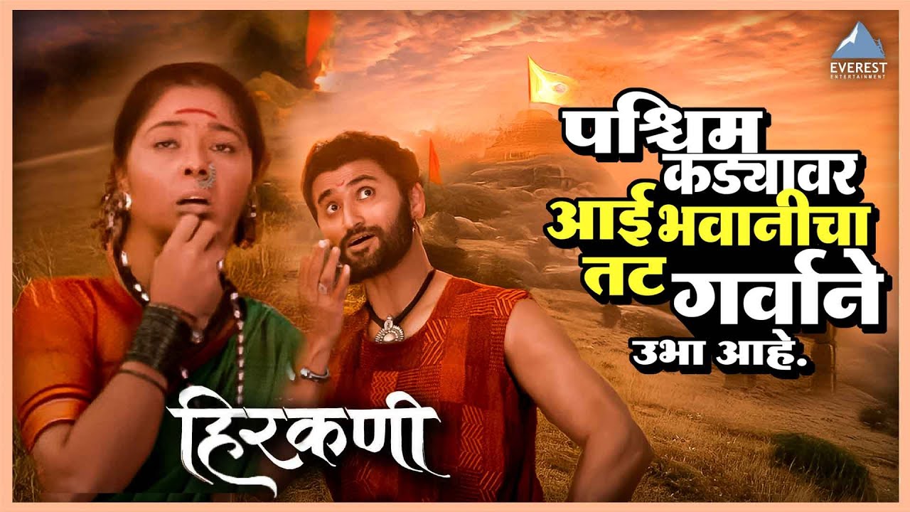 पश्चिम कड्यावर आई भवानीचा तट गर्वाने उभा आहे | हिरकणी Hirkani | सोनाली कुलकर्णी