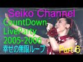 【HD】 松田聖子 - しあわせの無限ループ!(CountDown LiveParty 2005-2006)ネイティブHD blu-ray版 Part6