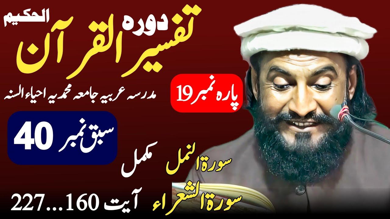 Dora-e-Tafseer-ul-Quran | Sabaq 40 Al-Shu'ara 160..227 Al-Naml  | Allama Kaleem Ullah Official