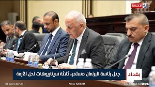 جدل رئاسة البرلمان مستمر..  ثلاثة سيناريوهات لحل الأزمة | تقرير ميثم الجناحي