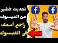 كيفية تحديث الفيسبوك الجديد تنبيه مهم لأصحاب الحسابات فى الفيسبوك راجع أسمك على الفيسبوك Facebook