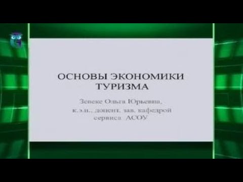 Основы экономики туризма