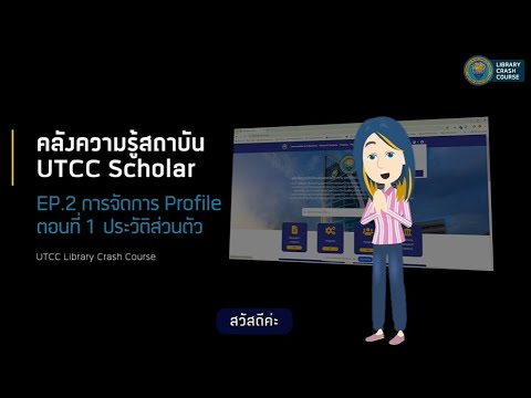 UTCC Scholar EP.2 การจัดการ Profile ตอนที่ 1 ประวัติส่วนตัว