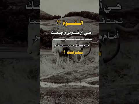القوه هي ان تدوس وجعك تحت قدمك وتمشي مبتسما امام كل من ينتظر سقوطك حالات واتس حالات