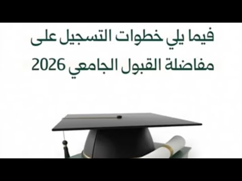 خطوات التسجيل على مفاضلة القبول الجامعي للعام 2025 2026 مع رابط تحميل تطبيق جامعتي