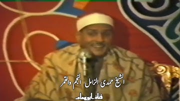 فيديو نادر جدا الشيخ حمدى الزامل  من سورة النجم