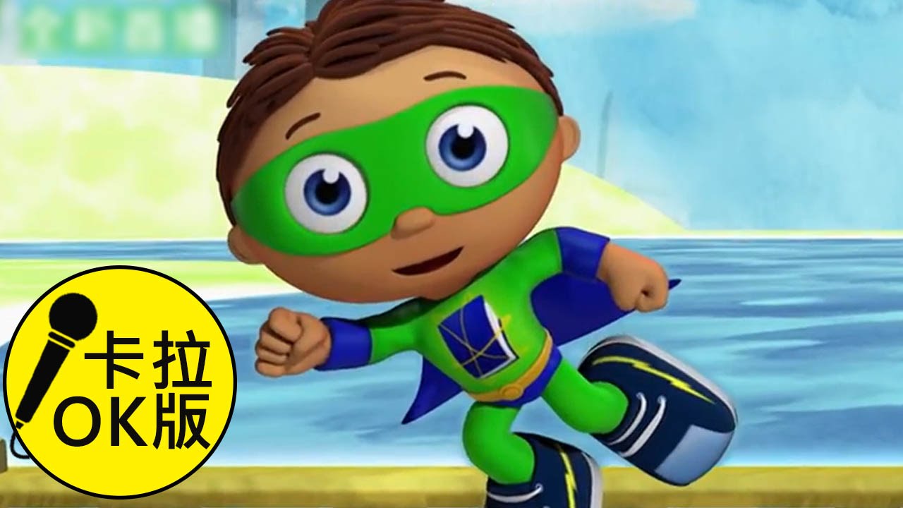 YOYO SUPER WHY │卡拉OK版 │15分鐘│卡通歌│唱跳 │兒歌 - YouTube
