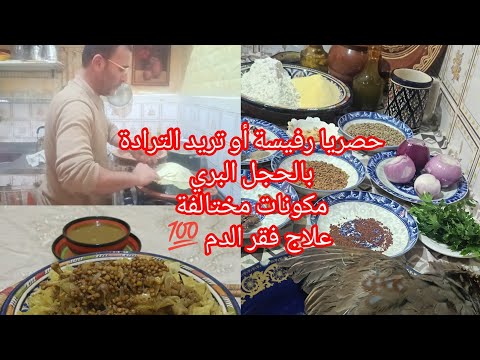 التريد او الرفيسة حصرية دارت دجة في العلم من عزيز العبدي الحجل البري مكونات مختالفة غتسمعوها