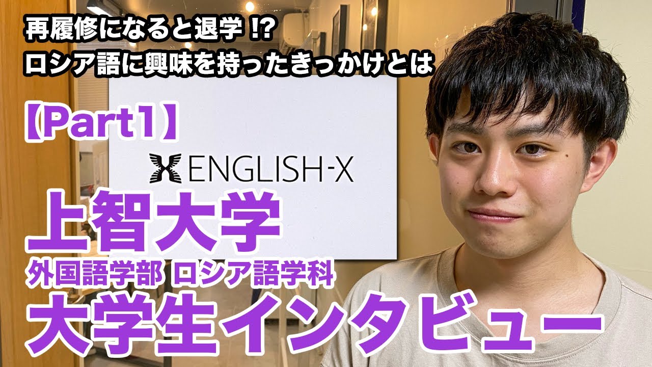 上智大学外国語学部part1 ロシア語との出会い ロシア語に興味を持ったきっかけとは Youtube