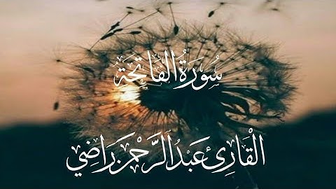 سورة الفاتحة | القارئ عبدالرحمن راضي