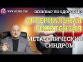 Инсулинорезистенстность . Артериальная гипертензия.Метаболический синдром .Вэбинар Тибетская формула