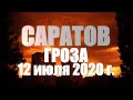 Гроза в Саратове