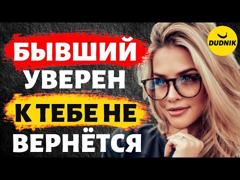 Бывший Уверен, что Никогда к Тебе не Вернётся, Тогда Почему Бывшие Сами Возвращаются!