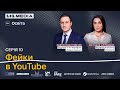 Фейки в YouTube. За що блокують відео на каналі? Святослав Гринчук та Світлана Сліпченко