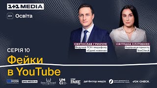 Фейки В Youtube. За Що Блокують Відео На Каналі? Святослав Гринчук Та Світлана Сліпченко