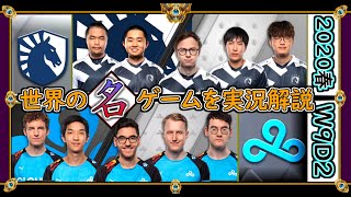 【厳選!!】「TL vs C9」旧王者vs独走首位 (2020春 W9D2)【世界の名ゲームを実況解説】LoL Mildom