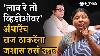 Sushma Andhare यांचा Raj Thackeray यांच्यावर 