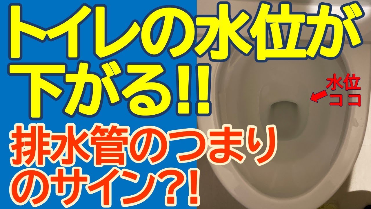 トイレの水位が下がる！　排水管の詰まりのサイン⁈