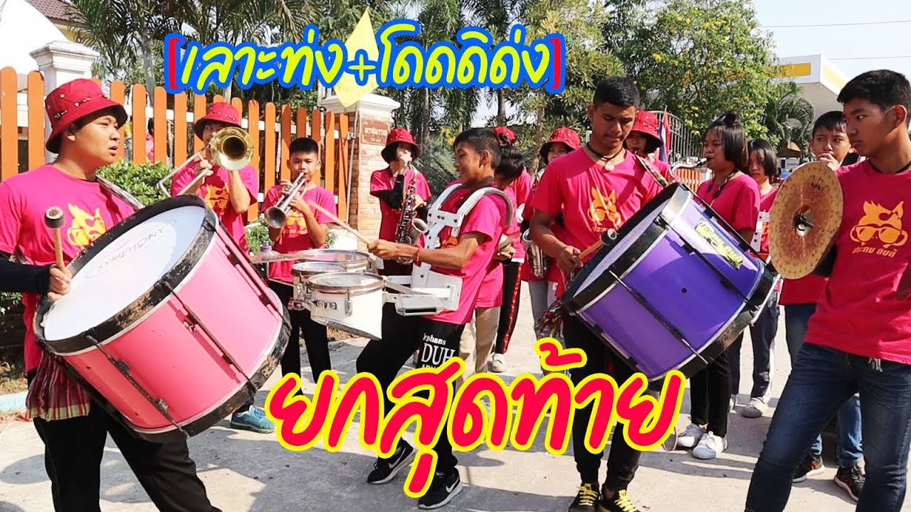 เลาะท่ง+โดดดิด่ง ลั่นกันยกสุดท้ายก่อนปิดจ๊อบแห่ขันหมาก || แตรวงล้านวิว