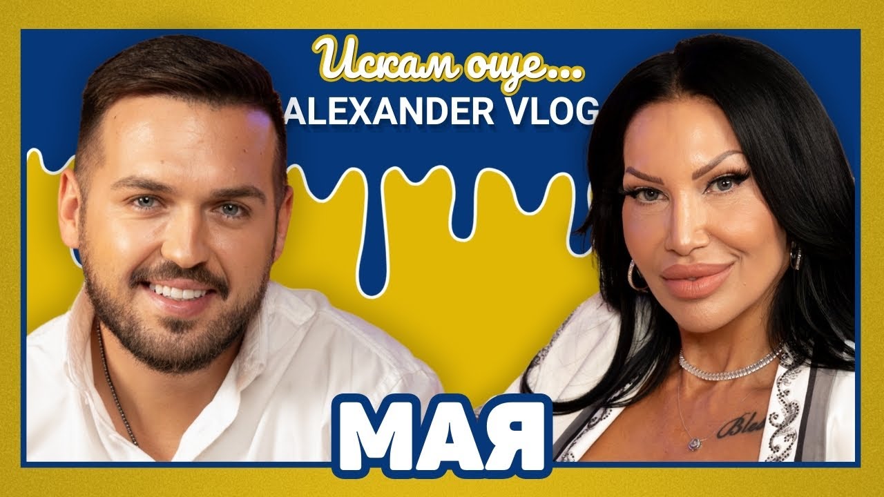 МАЯ : Самотата в Америка ме промени! I ИСКАМ ОЩЕ...