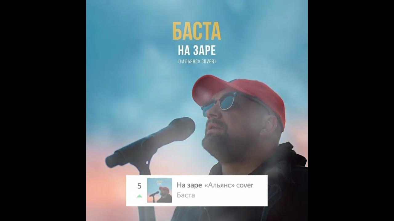 На заре голоса зовут баста. На заре баста обложка. Баста на заре видео. На заре альянс баста. Баста на заре видео.