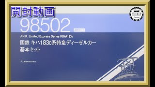 【開封動画】TOMIX 98502 国鉄 キハ183-0系特急ディーゼルカー基本セット【鉄道模型・Nゲージ】