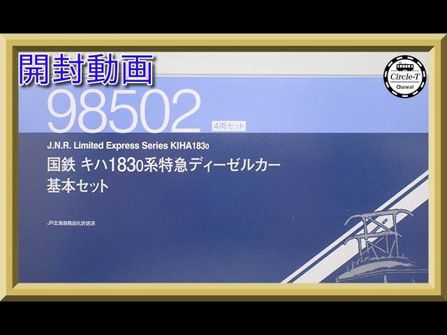 開封動画】TOMIX 98502 国鉄 キハ183-0系特急ディーゼルカー基本セット