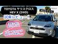 [試乗レビュー] 2025 TOYOTAヤリスクロスHEV X(2WD)