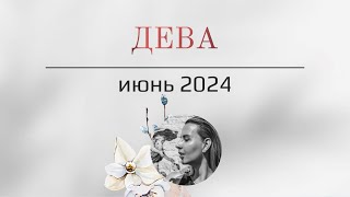 ДЕВА 🪬 ИЮНЬ 2024🪬Основные события. Таро - прогноз.