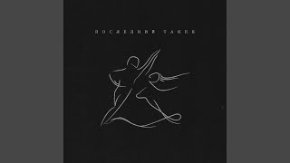 Последний танец - passmurny