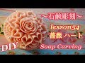 【ソープカービング  Soap Carving 】石鹸彫刻 lesson54  แกะสลักสบู่ハートとばら