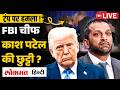 Kash Patel Fired Soon? FBI Chief पर Trump नाराज़ | White House Leak Explodes | RC