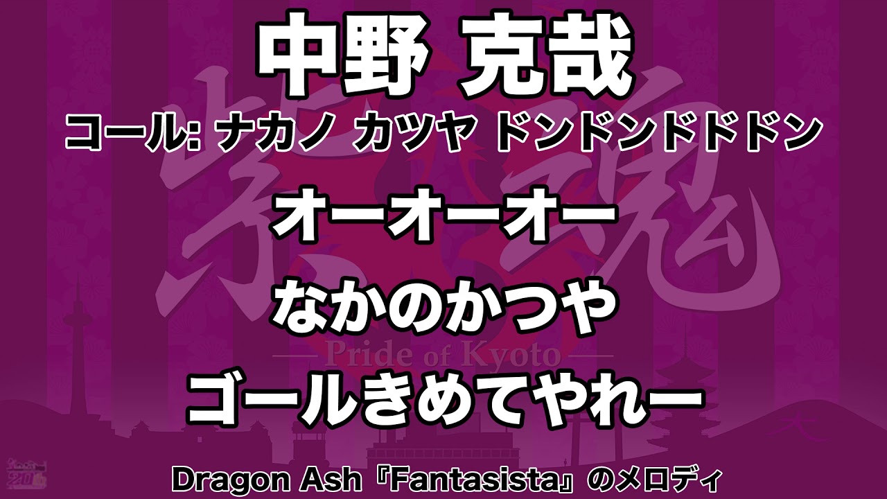 退団】京都サンガF.C. 中野克哉選手 応援歌 - YouTube