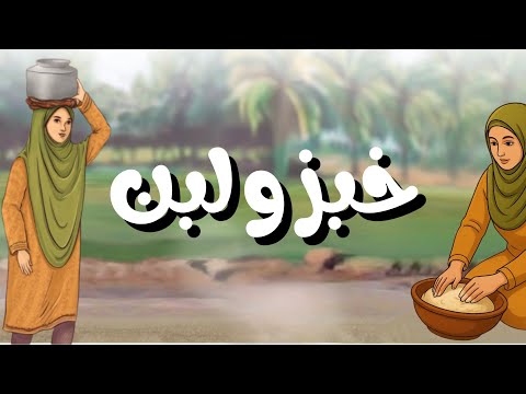 نص خبز ولبن كتاب أحب لغتي الصف الرابع