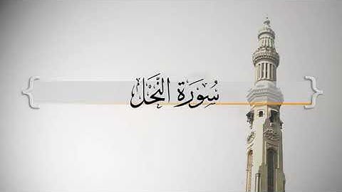 تلاوة خاشعة من سورة النحل آية ٩٠ الشيخ حسين ال الشيخ