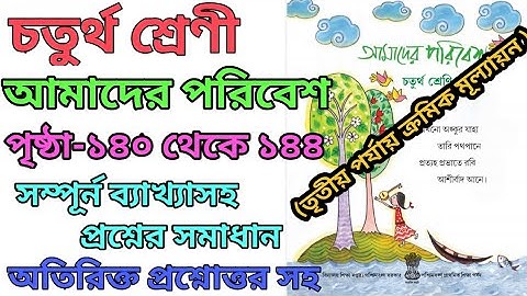 Class four/amader poribash/page:140 to 144/আমাদের পরিবেশ/চতুর্থ শ্রেণী,পৃষ্ঠা ১৪০ থেকে ১৪৪