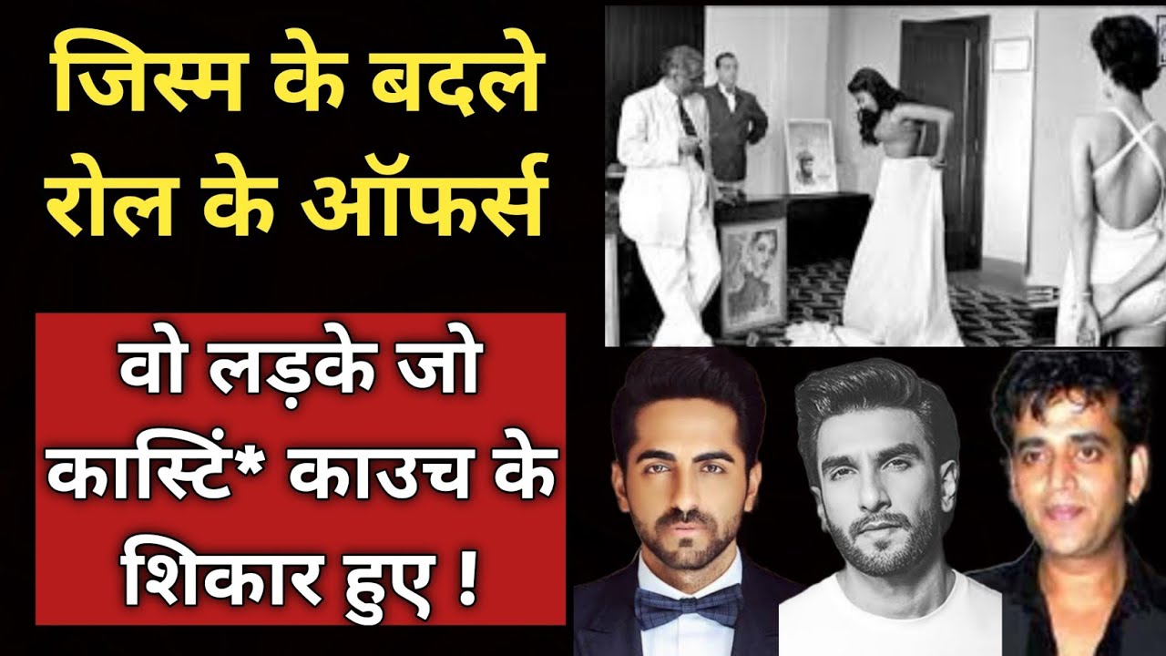 Casting Couch in Bollywood | Boys Who Became Victims Of Casting Couch | Shweta Jaya Filmy Baatein |