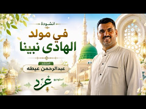 في مولد الهادي نبينا ﷺ ❤️ | ✨جديد✨أنشودة المولد النبوي الشريف 2026 ‼️