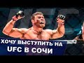 Анатолий Малыхин – про Мальдонадо и UFC в Сочи